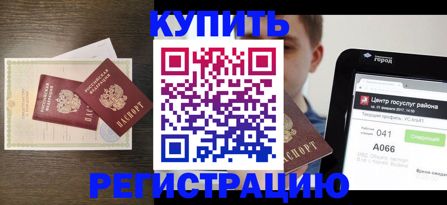 прописка для работы в Славянске-на-Кубани